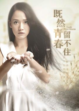 既然青春留不住