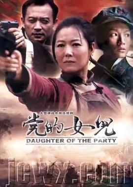 党的女儿