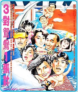 三对鸳鸯一张床