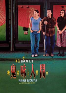 幽灵人间2鬼味人间