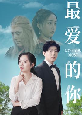 最爱的你