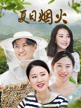 夏日烟火