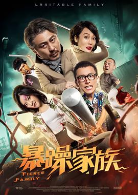 暴躁家族