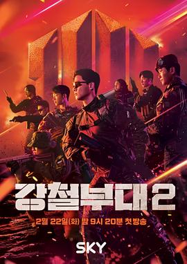 钢铁部队 第二季