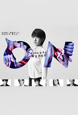 ON 异常犯罪捜査官 藤堂比奈子