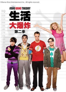 生活大爆炸 第二季