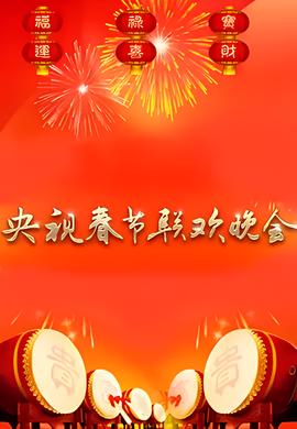 1990年中央电视台春节联欢晚会