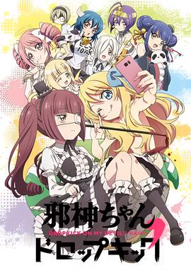 邪神与厨二病少女 第二季