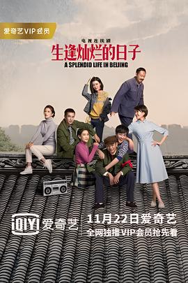 生逢灿烂的日子