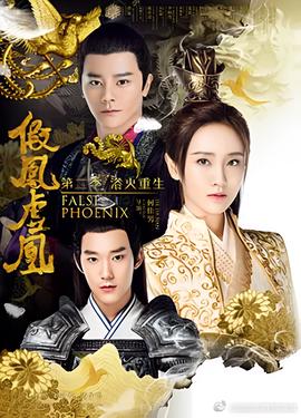 假凤虚凰 第二季