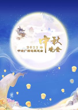 2022年中央广播电视总台中秋晚会