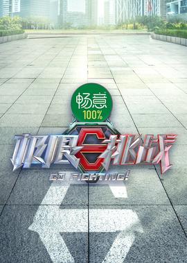 极限挑战 第8季