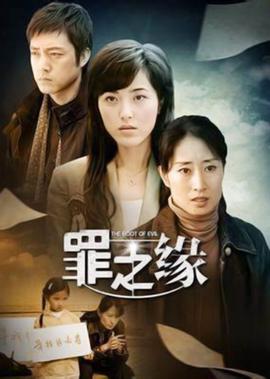 罪之缘