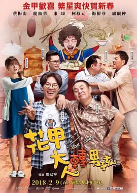 花甲大人转男孩