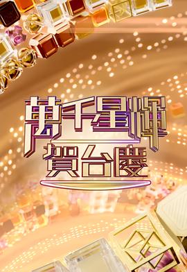 万千星辉贺台庆 2022