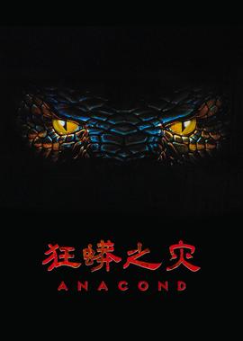 狂蟒之灾