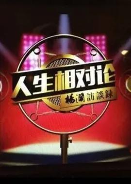 人生相对论 第2季