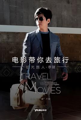 电影带你去旅行