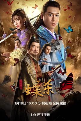 新包青天之蝶杀