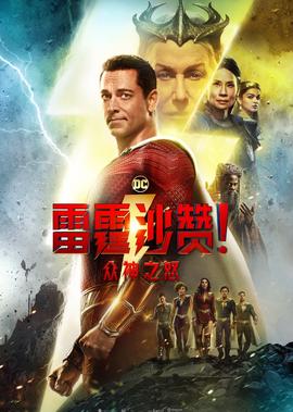 雷霆沙赞！众神之怒