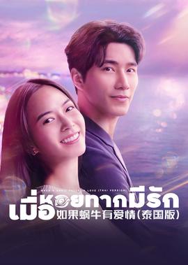 如果蜗牛有爱情