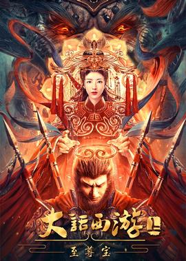 大话西游：至尊宝