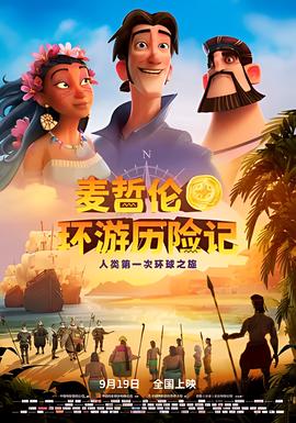 麦哲伦环游历险记