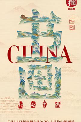 书画里的中国 第二季