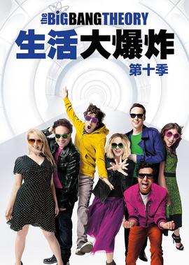生活大爆炸 第十季