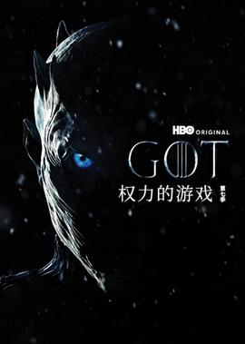 权力的游戏第七季
