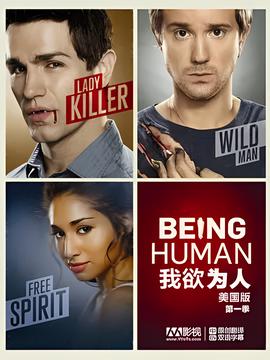 我欲为人(美版) 第一季