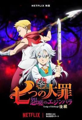 七大罪 怨嗟的爱丁堡 后篇