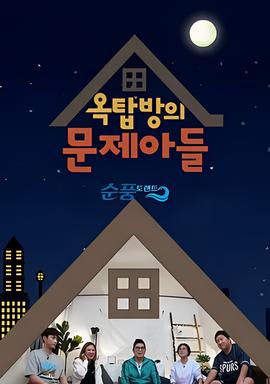 屋塔房的问题儿童