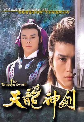 天龙神剑