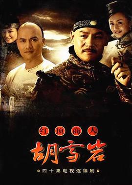 红顶商人：胡雪岩