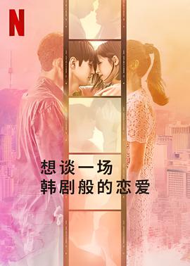 想谈一场韩剧般的恋爱