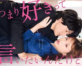 我只是想说喜欢你