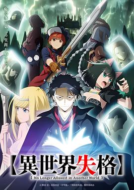 异世界失格