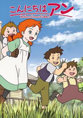 你好安妮～Before Green Gables～