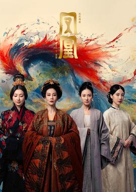 凤凰：她的传奇