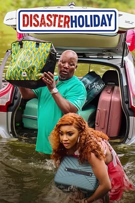 灾难级假期