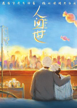 《人间世》电影版