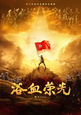 浴血荣光