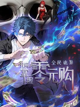 全民诡异：开局掌握零元购动态漫画