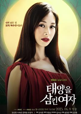 吞噬太阳的女子