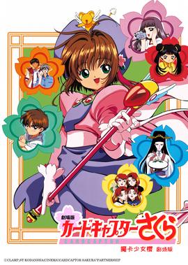 魔卡少女樱 剧场版 香港之旅