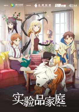 实验品家庭[普通话版]