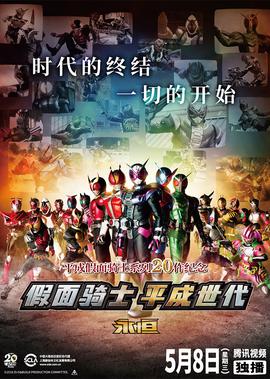 假面骑士时王与创骑 平成世代 永恒[日语版]