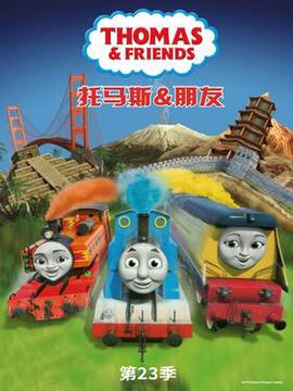 托马斯和朋友第二十三季国语版