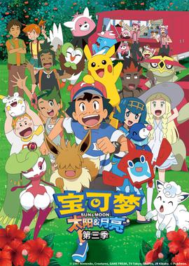 宝可梦 太阳&月亮 第3季